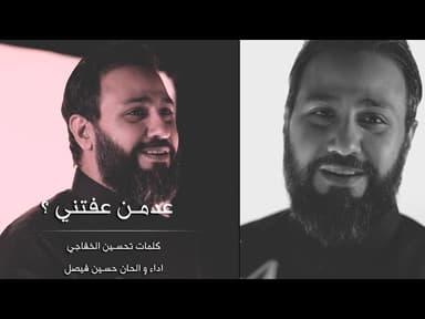 عدمن عفتني ؟