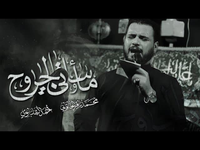 مأساتي والجروح