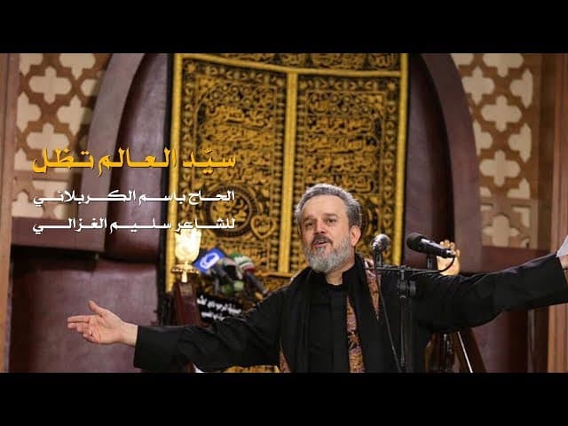 سيد العالم تظل