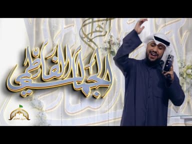 الجمال الفاطمي