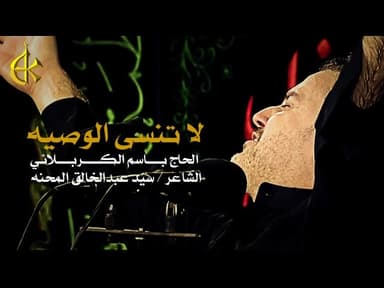 لا تنسى الوصيه (كاملة)