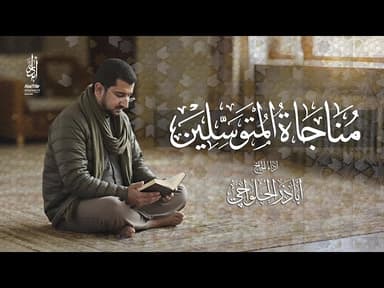 مناجاة المتوسلين