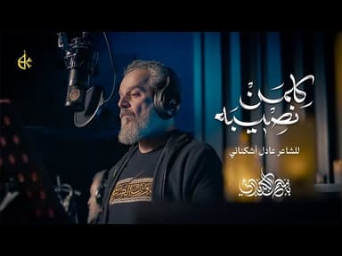 كلمن نصيبه | استشهاد أمير المؤمنين علي عليه السلام