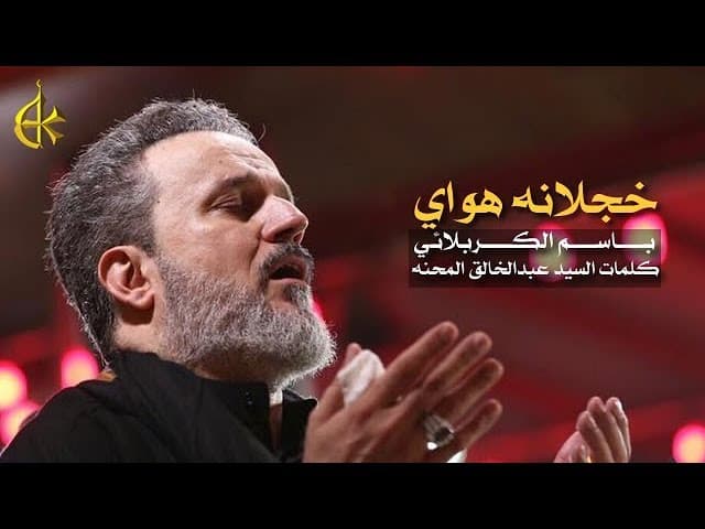 خجلانه اهواي...يا جاري الماي