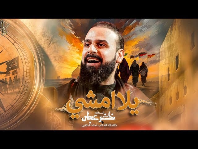 يلا امشي