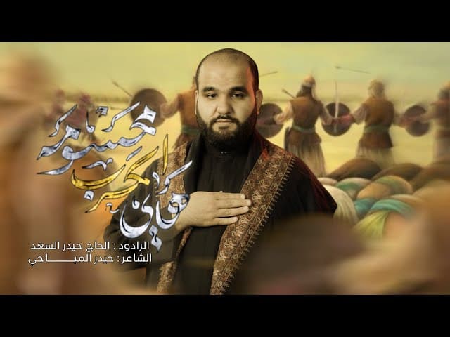  هاي الحرب محسومة | محرّم الحرام 1447 هـ - 2025 م 