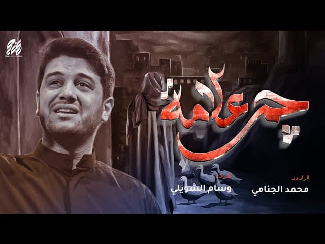  چم علامه | شهادة الامام علي عليه السلام