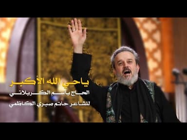 ياحي الله الأكبر