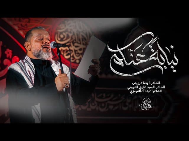 نيابة عنكم | ليلة 21 صفر 1447 هـــ 