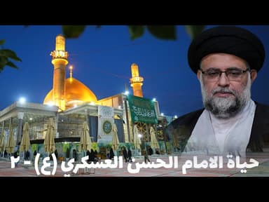 حياة الامام الحسن العسكري (عليه السلام ) - 2