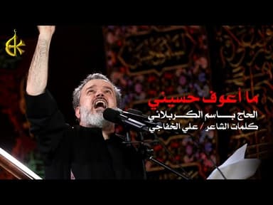 ما أعوف حسيني