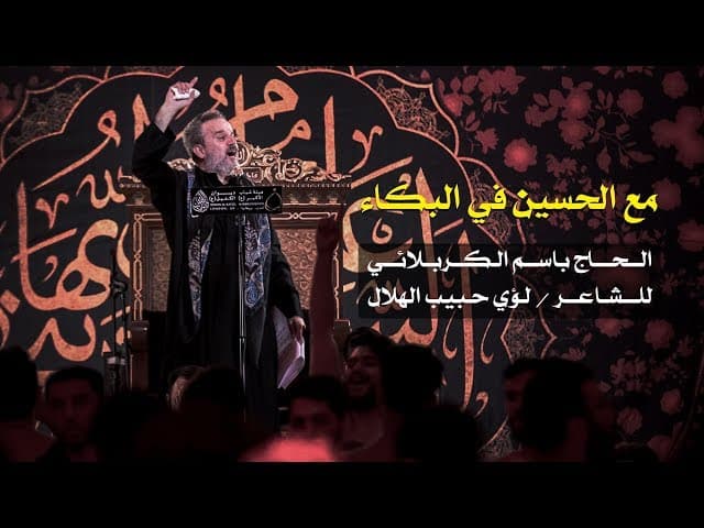 مع الحسين في البكاء