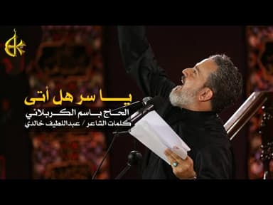 يا سر هل أتى