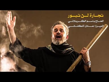 تجارة لن تبور