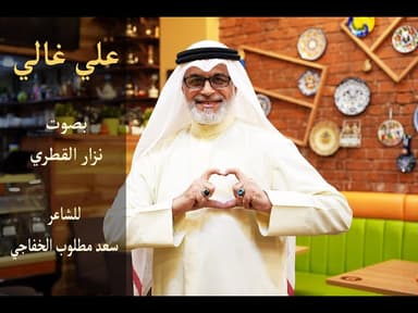 غالي يا حيدر غالي علي يا علي