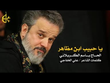 يا حبيب ابن مظاهر - صحنه صوت من الضمائر