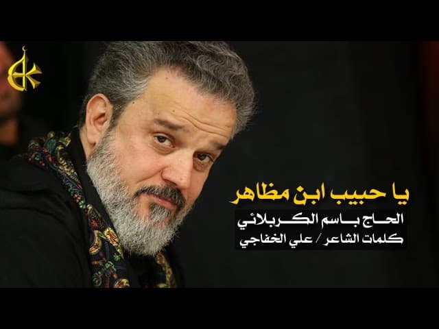 يا حبيب ابن مظاهر - صحنه صوت من الضمائر