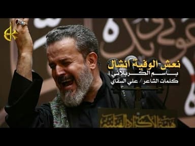 نعش الوفية انشال و الكل يراقب