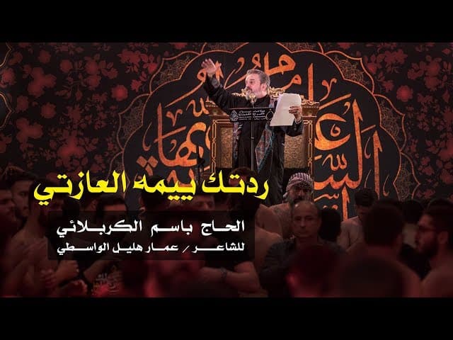 ردتك ييمه العازتي