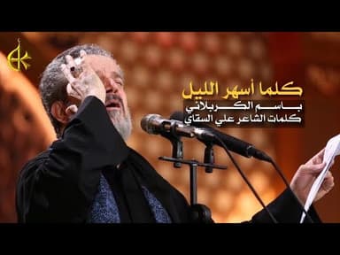 كلما أسهر الليل