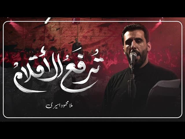 تُرفع الأقلام