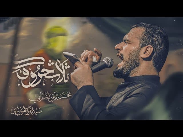 ثلاث حروفك | ليالي إستشهاد مولانا كريم آل محمد الإمام الحسن المجتبى صلوات الله وسلامه عليه 