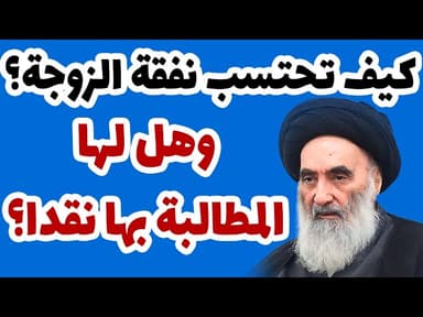 كيف تحتسب نفقة الزوجة؟ وهل لها المطالبة بها نقدا؟ - حسب رأي السيد السيستاني