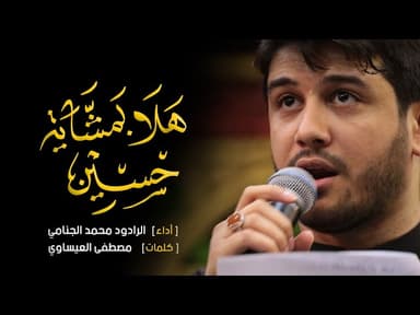 هلا بمشاية حسين