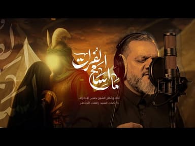 ما أسامح الفرات