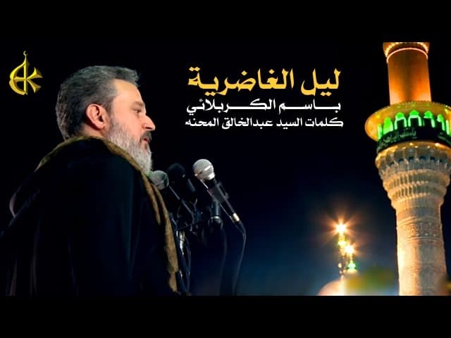 ليل الغاضرية