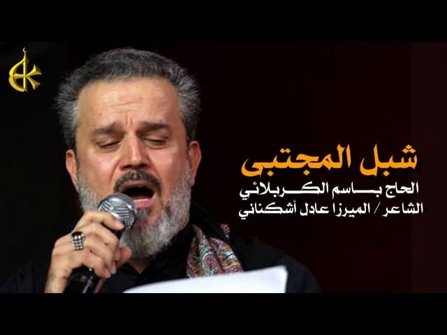 شبل المجتبى - من طلع شبل الحسن