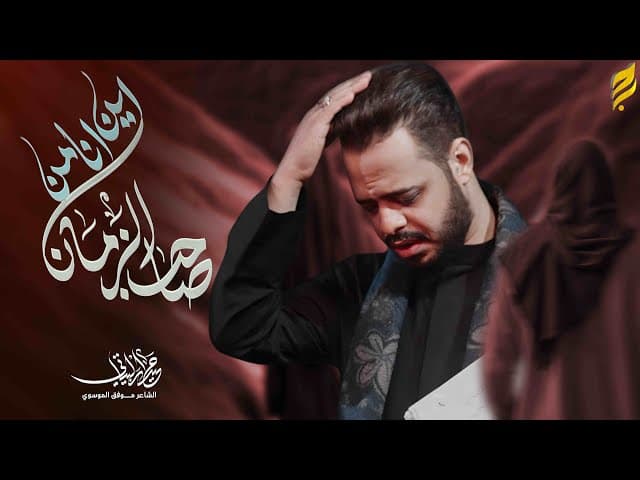  اين انا من صاحب الزمان | 1447 هـ 
