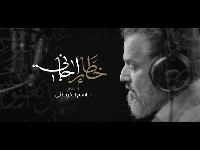 لطمية خطار إجاني