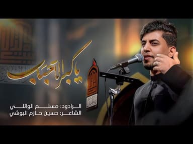  يا گبر الاحباب | استشهاد فاطمة الزهراء (ع) | 1447هـ 