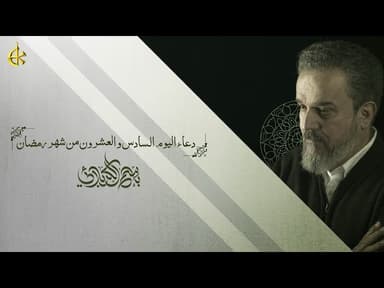  دعاء اليوم السادس والعشرون من شهر رمضان المبارك