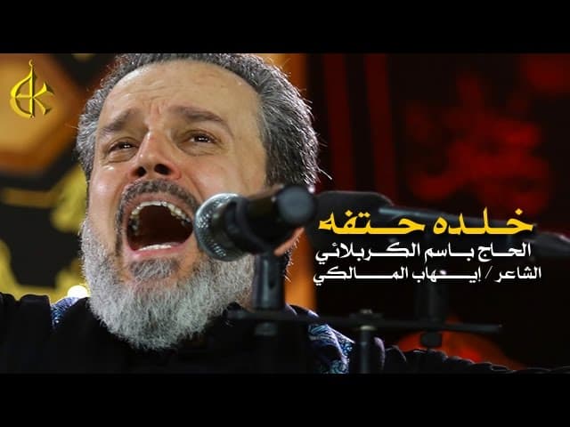 خَلَّده حتفه...و قصته زَفَّه