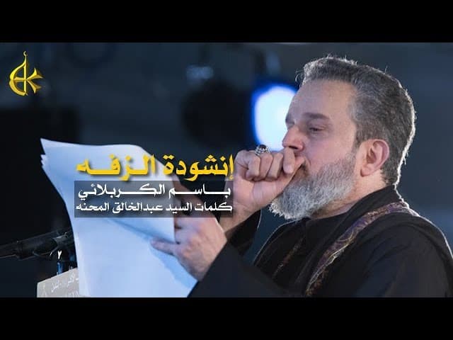 أنشودة الزفة