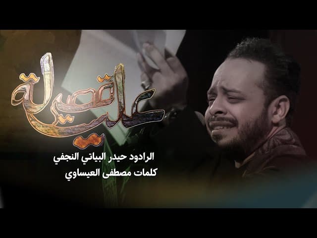  قصة عليلة / ليلة 3 محرم _1446هـ