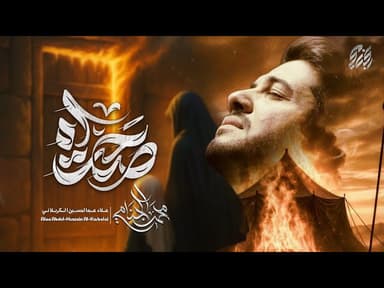  صحت آه | الليالي الفاطمية 