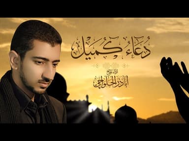دعاء كميل