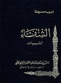 الشفاء ـ طبيعيّات