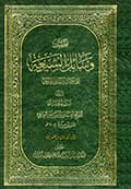 وسائل الشيعة