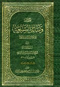 وسائل الشيعة