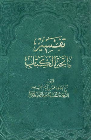 تفسير فاتحة الكتاب