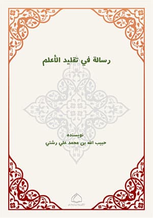 رسالة في تقليد الأعلم