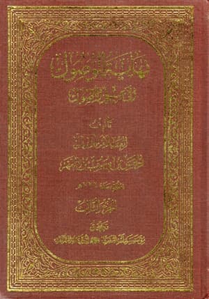 نهاية الوصول إلى علم الأصول