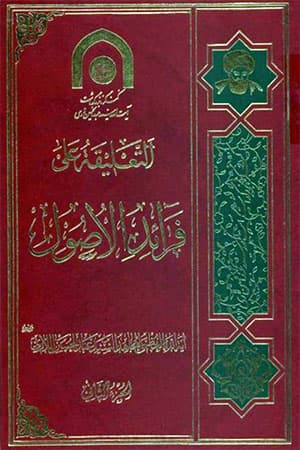 التعليقة على فرائد الأصول