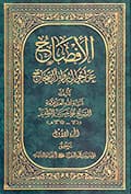 الإفصاح عن أحوال رواة الصّحاح