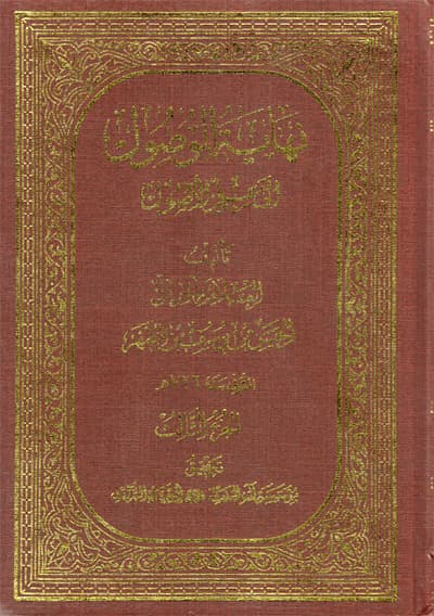 نهاية الوصول إلى علم الأصول