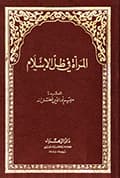 المرأة في ظلّ الإسلام